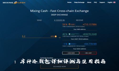 : 库神冷钱包详细评测与使用指南