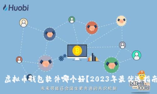  虚拟币钱包软件哪个好？2023年最优选指南