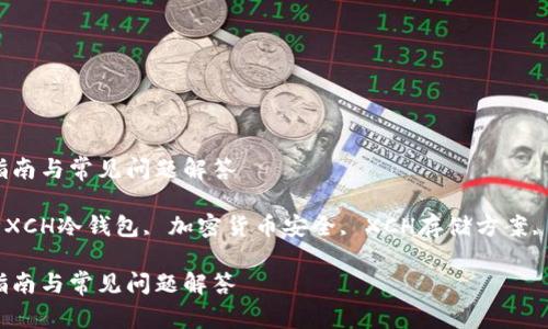 怎么建立XCH冷钱包？完整指南与常见问题解答

keywordsXCH冷钱包, 建立XCH冷钱包, 加密货币安全, XCH存储方案, 加密货币冷钱包/keywords

怎么建立XCH冷钱包？完整指南与常见问题解答