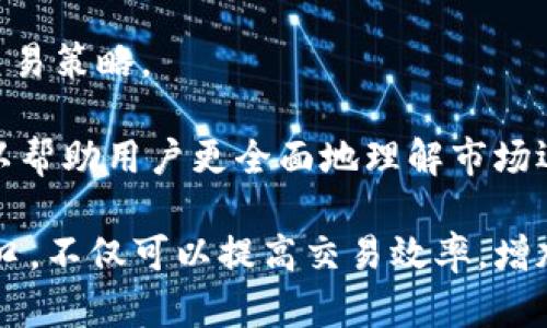 虚拟币交易接口是一个在数字货币市场中极其重要的概念，它为用户提供了与各种交易平台进行交互的方式。通过这个接口，用户可以方便地进行各种虚拟货币的买卖、查询价格、获取市场信息等操作。以下为此主题的详细内容。

  虚拟币交易接口：数字货币市场的桥梁与纽带 / 

 guanjianci 虚拟币, 交易接口, 数字货币, API, 加密货币 /guanjianci 

1. 什么是虚拟币交易接口？
虚拟币交易接口是指通过编程接口（API）允许用户或应用程序与数字货币交易所进行交互的工具。通过这些接口，用户可以快速实现不同的功能，比如获取市场行情、执行交易、管理账户等。每个交易所通常会提供一套API文档，供开发者参考和使用。

交易接口的特点是实时性和灵活性。它可以允许程序自动化执行交易，用户只需要设定好参数和策略，系统即可帮助用户实现目标。这种高效性在 volatile 的市场中尤为重要，因为抓住每一个价格波动都可能意味着损失或收益。

2. 虚拟币交易接口的工作原理
虚拟币交易接口的工作原理归纳起来大致可以分为几个步骤。首先，用户需要在某个数字货币交易所注册账号，并申请API密钥。这个密钥是用户与交易所以及其数据交互的唯一凭证。

申请获得API密钥后，用户可以利用程序发出HTTP请求，向交易所服务器发送指令。这些指令可能包括获取当前价格、下达买卖指令、查询账户余额等。交易所服务器会处理这些请求，并将相应的数据通过同样的路径返回给用户。这个过程通常在几秒钟内完成，保证了高效和实时。

大多数交易所的API会根据不同的操作类型划分为不同行为，如公共API（用于获取价格和市场信息）和私人API（涉及用户账户信息和交易操作）。这种分类不仅提高了安全性，也可以减少不必要的资源消耗。

3. 虚拟币交易接口的优势
随着虚拟货币市场的快速发展，虚拟币交易接口的优势逐渐显现。首先是strong高效性/strong，借助API，用户不需要手动操作就可以进行各种复杂的交易操作，提升了交易速度。

其次是strong自动化/strong，通过API，用户可以根据自己的需求，开发出自动化交易系统，实现24小时不间断交易。这在一个波动较大的市场中，可以确保不遗漏每一个盈利的机会。

再者是strong数据透明性/strong，通过API获取的数据更为准确和实时，用户可以直接利用这些数据进行分析，做出更加合理的投资决策。而且，很多交易接口支持多种编程语言，可以与多种工具相结合，深入分析市场。

4. 如何选择合适的虚拟币交易接口？
选择合适的虚拟币交易接口是一项关键的决策。首先，用户应该关注交易所的strong知名度/strong和strong安全性/strong。知名交易所通常会提供更加完善的API服务，并进行定期的安全审计，确保用户的信息和资金安全。

其次，应关注API的strong功能性/strong。不同的接口可能支持不同的操作，用户在选择时需了解自己所需的功能。例如，是否支持实时数据获取，是否具备订单管理等。只有功能匹配，才能确保所选接口能够满足你的需求。

第三，用户还需要考虑strong文档的完善程度/strong。开发文档清晰度是判断一个API是否易于使用的重要参考。如果文档详尽、示例丰富，用户能够更快速地上手并运用API。

5. 使用虚拟币交易接口的注意事项
在使用虚拟币交易接口时，用户需注意以下几个方面。首先，strong安全性/strong是首要考虑的问题。对API密钥要妥善保管，避免泄露给他人；同时建议开启双重身份验证等安全措施，增加账号安全性。

其次，用户要定期检查和更新自己的strong交易策略/strong。市场瞬息万变，适用于之前的策略可能在新市场环境中不再有效。因此，定期评估自己的策略和交易行为是必要的。

最后，用户应根据自己的需求选择strong合适的编程语言/strong和工具来实现API交互。兼容性良好的工具能够提高程序的稳定性和效率，确保交易的顺利进行。

常见问题

Q1: 虚拟币交易接口的安全性如何保障？
虚拟币交易接口的安全性是每个用户都至关重要的考量。首先，用户应确保只在官方网站申请API密钥，而不是在模拟或非正式渠道进行操作。其次，很多交易所提供了strong双重身份验证/strong，用户在访问API时需通过附加的验证方式进行身份确认。

此外，用户在使用API时应定期旋转API密钥，即使在不常用时，也要将之设置为短期有效，并定期更新。对于一些操作特别敏感的API请求，例如资金转移等，尽量设定IP访问限制，只允许特定的固定IP进行操作。

用户还应定期审计自己的交易记录，及时发现异常活动。可通过集成的监控工具，实时监测API的使用情况，确保没有未授权的访问和操作。

Q2: 如何使用虚拟币交易接口进行自动化交易？
自动化交易是虚拟币交易接口的热门应用之一，用户一般可以通过编写脚本或程序来实现。首先，用户需要选择合适的编程语言（如Python、JavaScript等），并根据交易所的API文档进行开发。

一个基本的自动交易程序需要实现以下功能：获取市场数据、设定交易策略、下单执行、监控交易状态等。可以利用一些技术指标（如均线、布林带等）对市场状态进行判断，通过设定触发条件来自动执行交易。

例如，用户可以设定当市场走势突破某一价格时，自动买入比特币。如果市场价格又跌破设置的底线，则自动卖出。这样的策略可以显著提高在短时间内对市场机会的反应能力。

不过需要注意的是，自动交易尽管高效，但用户仍需对策略的有效性进行定期评估，避免出现因市场震荡导致的交易损失。

Q3: 如何避免虚拟币交易接口的滥用？
滥用API接口可能导致交易所服务器过载，影响正常用户的使用体验。为了避免滥用，用户首先应遵循交易所的API使用规则，包括 b请求频率限制等。同时应合理设置程序的请求频率，避免短时间内发送过多请求。

许多交易所都设有呼叫限额（Rate Limiting），即每个用户在每分钟或每小时内只能发出一定次数的请求。通常情况下，用户可在API文档中找到有关请求频率限制的详细说明。在程序设计中，用户可以加入延时执行的机制，确保自己的请求频率不会超过限制。

此外，用户可以通过对API的调用记录进行监控，及时发现异常的请求行为，避免被封禁。尽量避免在公共网络环境中使用API，以防止API密钥被窃取。

Q4: 哪些常用的虚拟币交易接口可以选择？
市场上众多虚拟币交易所提供了不同的API接口。以下是一些比较知名的交易所及其API接口：

ul
liBinance API：作为全球最大的数字货币交易所之一，Binance提供全面的API接口，支持多种操作，包括市场数据查询、订单管理等。其文档详细丰富，非常适合开发者使用。/li
liCoinbase Pro API：这个API非常适合地域限制较多的用户，提供良好的安全性能和易用性，支持各种编程语言接口，不像Coinbase普通版那样复杂。/li
liKraken API：Kraken提供多种服务和灵活的API，对初学者友好，内容覆盖了市场数据和交易操作。/li
liHuobi API：Huobi是亚洲知名交易平台之一，其API支持多种语言，是开发自动化交易对用户友好的选择。/li
liOKEx API：提供全面的API接口，适用于链上数据分析、量化交易等需求。/li
/ul

用户在选择接口时需根据自己的需求、编程能力以及支持的功能来进行合理的选择。

Q5: 如何有效利用虚拟币交易接口的数据进行市场分析？
有效利用虚拟币交易接口的数据进行市场分析可以提高交易决策的准确性。首先，用户应定期获取市场报价、价格变化、成交量等核心数据，这些数据可通过公共API免费获得。

将这些数据输入至数据分析工具（如Excel、Python等），可使用strong数据可视化技术/strong，如图表、曲线等，快速了解市场趋势，再结合技术指标制定交易策略。

同时，除了价格与成交量，用户还可通过API追踪市场新闻、社交媒体上有关特定币种的讨论，以把握市场情绪和趋势。这种买卖决策的数据来源多样化，可以帮助用户更全面地理解市场运作，为其交易策略提供依据。

总结来说，虚拟币交易接口为用户与交易所之间架起了便捷的桥梁，使得用户能够灵活高效地参与到快速变化的数字货币市场中。正确和合理利用这些接口，不仅可以提高交易效率，增加获利机会，也可以为用户提供更多的数据分析和决策支持。随着技术的不断发展，未来虚拟币交易接口的功能和安全性将持续提升，用户的体验也将更加。