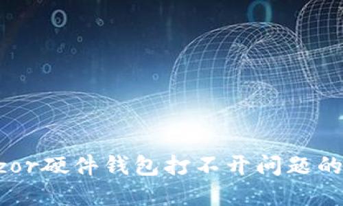 解决Trezor硬件钱包打不开问题的实用指南