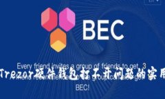解决Trezor硬件钱包打不开问题的实用指南