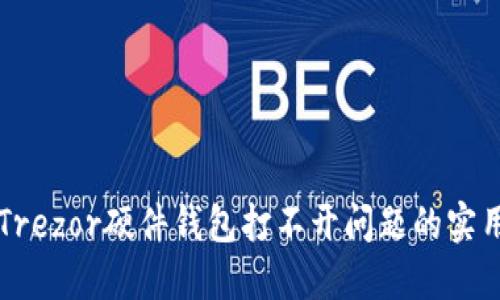 解决Trezor硬件钱包打不开问题的实用指南