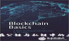 冷钱包在公链与私链中的应用分析