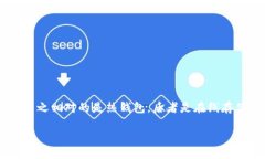 冷钱包多出来的cc是指在使用冷钱包管理加密货币