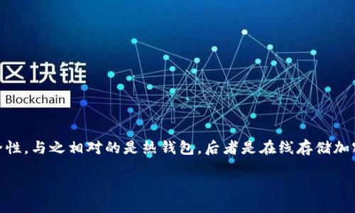 冷钱包多出来的cc是指在使用冷钱包管理加密货币时，用户并不明白如何管理和保持额外的数字货币资产。冷钱包是一种离线存储加密货币的方式，能够提供很高的安全性。与之相对的是热钱包，后者是在线存储加密货币，虽然更为方便，但相对安全性较低。冷钱包多出来的cc指有时候用户在交易或投资时，可能会获得额外的代币，如何保存和管理这些代币就成为了亟待解决的问题。

冷钱包如何管理多出来的cc：安全与策略并重