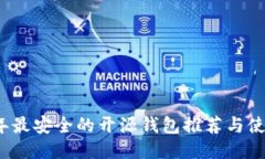 2023年最安全的开源钱包推荐与使用指南