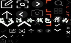 睡多多冷钱包 是一种数字货币存储工具，通常被