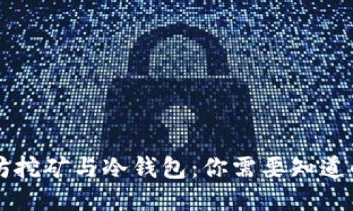 以太坊挖矿与冷钱包：你需要知道的一切