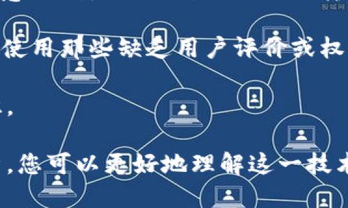 冷钱包 DApps 是去中心化吗？

  冷钱包 DApps 是去中心化吗？全面解析与实用指南 / 

 guanjianci 冷钱包, DApps, 去中心化, 加密货币, 安全性 /guanjianci 

在当前区块链和数字货币的快速发展背景下，冷钱包和去中心化应用（DApps）正逐渐受到越来越多用户的关注。尤其是冷钱包，对于那些深知数字货币保管重要性的人而言，更是必不可少的工具。然而关于冷钱包 DApps 是否真正去中心化的问题却并不简单，本文将对此展开详细讨论，并为您带来更深入的理解。

什么是冷钱包？
冷钱包是指一种不直接连接互联网的钱包。与热钱包不同，热钱包因在线而更易受到网络攻击的威胁。冷钱包一般以硬件设备或纸质钱包的形式存在，使得用户的私钥（用于访问和管理其数字资产的唯一凭证）存储在离线环境中，从而大大降低了被黑客攻击的风险。

什么是 DApps？
去中心化应用（DApps）是建立在区块链上的应用程序，它们不依赖于任何单一的服务器或提供商。DApps 通过智能合约运作，确保应用程序的透明性、安全性和自主性。用户与 DApps 之间的交互经过区块链技术的验证和记录，确保了用户数据和操作的安全性。

冷钱包 DApps 的工作原理
冷钱包 DApps 是结合了冷钱包技术与去中心化应用特点的一种数字资产存储方案。用户可以利用 DApps 来管理存储在冷钱包中的数字资产。由于冷钱包是离线的，用户在使用 DApps 时可以通过特定的操作，将冷钱包与 DApps 相连，以便进行数字资产的查询、转账等操作，而私钥始终保持在冷钱包内，确保安全性。

冷钱包 DApps 的去中心化特征
要判断冷钱包 DApps 是否去中心化，首先需要理解去中心化的特征。去中心化意味着没有单一的控制和权威，用户之间直接进行交流和交互，而信息和数据不由某个中心化服务器控制。冷钱包 DApps 在此方面表现出了去中心化的特性，用户的数据和交易记录存储在区块链上，并且不依赖于中心化机构的管理。

冷钱包 DApps 的优势
使用冷钱包 DApps 的用户能够享受到多种优势，包括更高的安全性、私密性和自主权。由于冷钱包不与互联网直接连接，用户的数字资产不容易受到网络攻击。此外，去中心化的特性也保证了用户的资产管理不受中心化平台的限制，从而降低了用户资产损失的风险。

冷钱包 DApps 的潜在问题
尽管冷钱包 DApps 具备许多优势，但在使用过程中仍可能出现一些问题。例如，用户在操作时可能需要一定的技术知识。此外，因为冷钱包的离线特征，用户可能在资金流动性方面受到限制。必须在使用 DApps 之前了解这些潜在的问题，以做出明智的决策。

相关问题及解答

1. 冷钱包 DApps 与热钱包的区别是什么？
冷钱包 DApps 和热钱包的主要区别在于它们的连接特性和安全性。热钱包是指在线钱包，能够实时访问和管理数字资产，便于用户频繁交易和操作，但同时也面临着网络攻击的风险。而冷钱包 DApps 则是基于冷钱包的离线特性，用户需通过专门的步骤将资产转移至 DApps 才能进行使用，安全性显著提高。

另外，热钱包通常依赖于中心化平台提供服务，而冷钱包 DApps 则依据区块链的去中心化特性，用户可以自主控制资产和数据。这种设计不仅提升了安全性，也让用户在交易时具备了更大的自由度。至于用户在选择使用冷钱包 DApps 还是热钱包，则主要取决于其自身的需求和使用场景。

2. 冷钱包 DApps 使用的技术是如何确保安全性的？
冷钱包 DApps 的安全性主要基于几个技术层面。首先，冷钱包的核心功能是将私钥存储在离线状态，防止黑客远程获取。其次，在交互时，冷钱包 DApps 使用 QR 码等方式来替代手动输入私钥，从而降低输入错误和泄露的风险。同时，许多冷钱包 DApps 还采用多重签名和生物识别技术，进一步增强账户安全。

区块链技术本身的去中心化特点也是冷钱包 DApps 安全性的重要支撑。一旦数据上传至区块链，任何人都无法篡改，交易也是透明和可追踪的。这种结构使得用户对自己的资产更加放心，可以有效防止任何中心化平台带来的潜在风险。因此，对用户而言，选择冷钱包 DApps 是保障数字资产安全的重要措施。

3. 使用冷钱包 DApps 的用户需要具备何种技术能力？
虽然冷钱包 DApps 在安全性上具备优势，但其使用门槛相对较高，用户在使用过程中需具备一定的技术能力。首先，用户需了解加密货币的基本知识，包括数字资产的概念、私钥和公钥的关系等。其次，与冷钱包的连接及操作过程需要用户熟悉从冷钱包获取信息和操作 DApps 的流程。

另外，用户在通过冷钱包 DApps 进行交易时，可能需要进行一些技术性设置，比如连接网络、调整 DApps 的权限等。这些操作对于技术基础较弱的用户来说，可能会造成困扰。因此，如果用户希望更好地利用冷钱包 DApps，建议深入学习相关知识，或寻找适合的教程和指南以帮助自己。

4. 冷钱包 DApps 的未来发展趋势如何？
随着人们对数字资产管理安全性的重视，冷钱包 DApps 的未来发展将会越来越重要。未来的冷钱包 DApps 预计将会向更便捷的方向发展。例如，用户体验将不断，降低使用门槛，以吸引更多非专业用户的加入。同时，技术的进步也将促使冷钱包 DApps 在安全性、易用性和功能性上不断提升。

随着区块链技术的不断演进，未来有可能会出现更多的高级冷钱包 DApps，例如融合更多的人工智能技术，提供更加智能化的资产管理方案。用户对于冷钱包 DApps 需求的多元化也将推动这一领域的新进展。同时，越来越多的项目致力于教育和普及数字资产相关知识，帮助用户更好地适应和利用这些新技术。

5. 使用冷钱包 DApps 需要关注哪些安全风险？
在使用冷钱包 DApps 的过程中，用户仍需警惕多种潜在的安全风险。首先，冷钱包本身虽然安全，但用户在操作时可能面临错误操作的风险，比如意外删除关键数据或错误转账等。此外，冷钱包设备可能遭受物理损坏或丢失，若未妥善备份，将导致资产无法找回。

其次，用户应关注 DApps 本身的安全性，不同的 DApps 在代码和架构上可能存在漏洞。为了保证安全，用户应选择信誉良好的 DApps，尽量避免使用那些缺乏用户评价或权限过于广泛的应用。此外，用户在进行资金转移前，应做好充足准备，确保所有操作安全无误，以防出现不可挽回的损失。

总的来说，冷钱包 DApps 代表了当今数字资产管理的一种高效且安全的方式，但要想真正发挥其优势，用户仍需具备一定的技术能力和安全意识。

综上所述，冷钱包 DApps 是一种结合了去中心化应用和冷钱包保护机制的数字资产存储方案，具备了较高的安全性和自主性。希望通过上述分析，您可以更好地理解这一技术，并在实践中找到适合自己的使用方式。