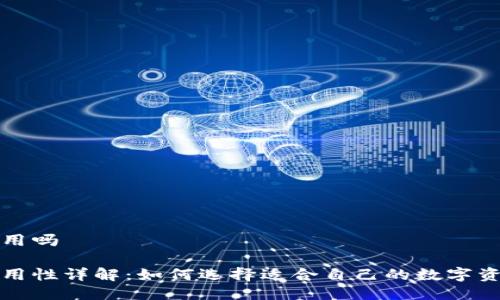 冷钱包通用吗

冷钱包通用性详解：如何选择适合自己的数字资产冷钱包