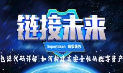 冷钱包源代码详解：如何构建高安全性的数字资