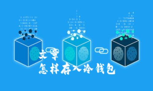文章  
怎样存入冷钱包