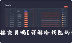 冷钱包可以直接交易吗？详解冷钱包的使用和交