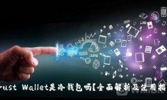 :Trust Wallet是冷钱包吗？全面解析及使用指南