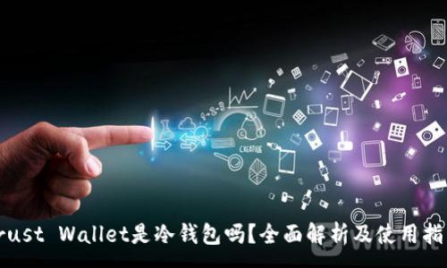 :
Trust Wallet是冷钱包吗？全面解析及使用指南