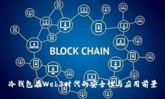 冷钱包在Web3时代的安全性与应用前景