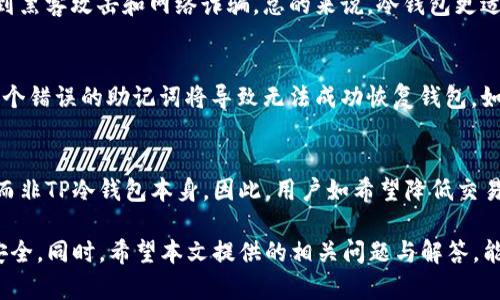   如何设置TP冷钱包的方法详解 / 

 guanjianci 冷钱包, TP冷钱包, 数字资产安全, 区块链钱包, 冷存储 /guanjianci 

在当今数字货币快速发展的时代，保护个人数字资产的安全显得尤为重要。冷钱包作为一种安全存储数字货币的方式，逐渐受到越来越多用户的关注。而在众多钱包类型中，TP（Trust Point）冷钱包因其强大的安全性和便捷的使用体验而备受喜爱。本文将详细介绍如何设置TP冷钱包的具体步骤，以及在设置过程中需要注意的事项。同时，我们还将探讨5个相关的问题，帮助用户更全面地理解冷钱包的使用和管理。

一、什么是冷钱包？

冷钱包是一种不连接互联网的数字货币存储方式，它通过脱离网络环境降低潜在的网络攻击风险。冷钱包的主要形式包括硬件钱包、纸质钱包等。与热钱包不同，热钱包是指在线存储的方式，虽然便于日常交易，但安全性相对较低。

冷钱包的优势在于其更高的安全性。由于冷钱包不与互联网直接连接，黑客很难入侵它，减少了被盗的风险。此外，冷钱包还可以通过物理介质进行存储，进一步增强了安全性。在冷钱包盛行的背景下，TP冷钱包应运而生，为用户提供了更加安全和可靠的数字资产存储解决方案。

二、设置TP冷钱包的步骤

设置TP冷钱包的过程相对简单，但为了确保安全，用户在操作时应仔细遵循步骤。以下是详细的设置流程：

ol
    li下载TP冷钱包应用：首先，用户需要在官网下载TP冷钱包的客户端或移动应用。务必确保下载渠道的安全性，避免在不明来源的网站上下载应用程序。/li
    
    li创建新钱包：打开应用后，选择创建新钱包的选项。系统会提示用户设置一个安全密码，用户必须牢记此密码，因为它是之后访问和管理钱包的关键。/li
    
    li备份助记词：成功创建钱包后，系统会生成一组助记词。这些助记词是恢复钱包的重要凭证，用户需要将其记录下来并妥善保管，不应将其保存在联网设备上。/li
    
    li设置安全措施：TP冷钱包支持多种安全设置，例如启用双重认证等。用户可以根据自己的需求设置额外的安全措施，以提高资产安全性。/li
    
    li导入或创建账户：在设置完成后，用户可以选择导入已有账户或在新钱包中创建账户。输入账户相关信息后，系统会自动同步相关资产信息。/li
/ol

三、TP冷钱包的安全性分析

TP冷钱包之所以受到用户的青睐，主要源于其出色的安全性能。相较于其他类型的钱包，TP冷钱包在多个方面表现优秀。

首先，TP冷钱包绝大部分时间处于离线状态，不易受到黑客攻击。即使是高水平的黑客也很难直接窃取用户的私钥。此外，TP冷钱包的助记词采用高级加密算法存储，安全性极高，即便在不小心暴露于网络环境中，也极难被破解。

其次，TP冷钱包还支持多重签名功能，即需多重身份验证方可完成交易。这一设置在团队账户管理时尤为重要，可以有效避免单一用户因各种原因导致的资产损失。

最后，TP冷钱包定期进行系统更新和安全审查，以确保用户的数字资产安全。因此，用户在设置和使用TP冷钱包的过程中，可以更加安心。

四、如何管理TP冷钱包中的资产

在成功设置TP冷钱包后，用户需要学会如何有效管理自己存储在其中的数字资产。

首先，用户应定期检查账户余额和交易记录，确保资产的安全性。利用TP冷钱包的界面，用户可以很方便地查看到自己的资产情况，并对异常交易做出及时反应。

其次，对于长期不进行交易的资产，建议用户将其转入冷钱包中以加强保护。同时，用户还可以将不同类型的数字资产分开存储，从而降低风险。

此外，用户应定期更新钱包的安全设置，例如开启双重认证、定期更改密码等。通过不断加强钱包的安全性，用户可以更有效地保护自己的数字资产。

五、数字资产安全的其他措施

除了使用TP冷钱包之外，用户还应采取其他综合性的安全措施来保护自己的数字资产。

首先，用户应提高个人安全意识，不随意点击来自未知来源的链接或下载陌生应用。防止恶意软件入侵是保护数字资产的第一步。

其次，用户应考虑在不同平台、不同钱包中分散自己的资金，不将所有资产集中存储在一个地方。这样一来，即使某一平台出现安全问题，用户的整体资产也不会受到重大影响。

最后，用户在进行任何大额交易时，务必进行多重确认并确保接收地址的准确性。同时，在进行密码管理时，应避免使用简单易记的密码，而应选用复杂的随机字母密码以增强账户的安全性。

六、相关问题的解答

h41. 怎样提高TP冷钱包的安全性？/h4
提高TP冷钱包的安全性是每位用户应关注的重点。首先，用户需定期更改钱包密码和助记词，采用数字和字母的组合，避免使用简单密码。其次，开启双重认证功能，确保每次交易都需额外验证身份。此外，避免在公共场所或不安全的网络环境中使用TP冷钱包，尽量在个人安全的设备上进行操作。最后，注意定期备份助记词，并将其安全存放，确保在需要恢复钱包时不会导致资产损失。通过以上措施，可以有效提高TP冷钱包的安全性。

h42. TP冷钱包支持哪些数字资产？/h4
TP冷钱包支持多种主流数字资产，例如比特币、以太坊等。用户可以根据自己的需求，将不同类型的数字资产导入TP冷钱包中进行管理。同时，TP冷钱包也会随着市场的变化而不断增加对新资产的支持，保证用户能够更为方便地管理各种数字货币。在使用过程中，用户可以查看TP冷钱包的官方网站或用户手册，以获取最新支持资产的信息。

h43. 冷钱包与热钱包的区别是什么？/h4
冷钱包与热钱包的主要区别在于其连接互联网的方式。冷钱包是指完全处于离线状态，不与互联网直接相连，安全性非常高。热钱包则是连接网络的在线钱包，虽然在交易时便利，但是更容易受到黑客攻击和网络诈骗。总的来说，冷钱包更适合用于长期储存和保护数字资产，而热钱包则适合日常使用和频繁交易，根据用户的需求选择合适的存储方式是保持数字资产安全的关键。

h44. 如何恢复丢失的TP冷钱包？/h4
如果用户不慎丢失了TP冷钱包，可以通过助记词进行恢复。在恢复钱包的过程中，用户需下载和安装TP冷钱包的应用，然后选择“恢复钱包”选项，输入正确的助记词。务必要确保输入无误，因为一个错误的助记词将导致无法成功恢复钱包。如果用户没有备份助记词，遗憾的是，将无法找回丢失的钱包，因此在创建钱包时，备份助记词和密码至关重要。

h45. TP冷钱包的交易费用是怎样的？/h4
TP冷钱包的交易费用因多种因素而异，包括所使用的区块链网络的拥堵程度和用户选择的交易确认速度。通常来说，用户在进行交易时，会看到相关的费用提示，费用结构为区块链网络所设定，而非TP冷钱包本身。因此，用户如希望降低交易费用，可选择在网络拥堵较少的时段进行交易，或者根据个人需求自行设置交易费用。为了更节约成本，用户还可以定期关注网络状态和费用变化，以做出相应调整。

总结而言，TP冷钱包以其强大的安全性和便利性，成为了越来越多用户存储数字资产的首选。在设置和使用TP冷钱包的过程中，遵循一些基本的操作流程和安全建议，能够有效保护用户的财富安全。同时，希望本文提供的相关问题与解答，能够帮助用户更好地理解和管理他们的数字资产。无论是新手还是老手，运用好TP冷钱包，都是保护个人资产的可靠选择。