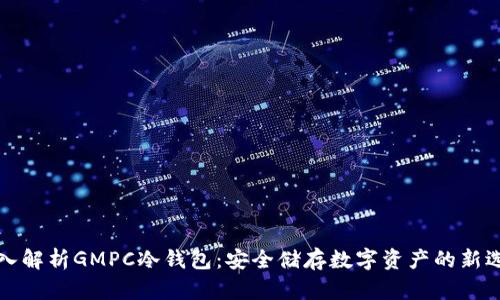 深入解析GMPC冷钱包：安全储存数字资产的新选择