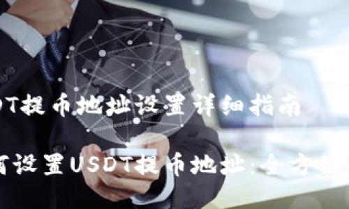 USDT提币地址设置详细指南
如何设置USDT提币地址:全方位指南