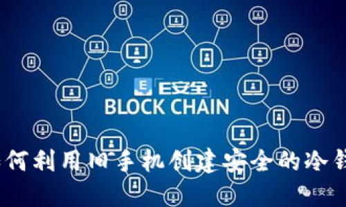 : 如何利用旧手机创建安全的冷钱包？