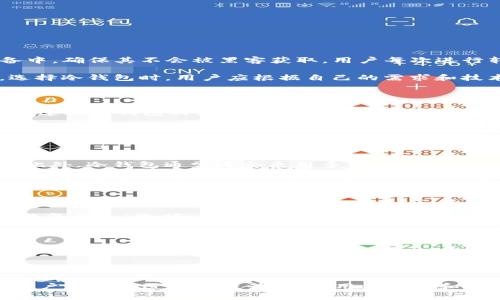 

NFT币冷钱包：保护数字资产的安全堡垒

关键词

NFT冷钱包, 数字资产保护, 加密货币存储, 安全性, 区块链技术

详细介绍

随着区块链技术的发展，NFT（非同质化代币）逐渐成为数字艺术、游戏资产、虚拟物品等领域的重要组成部分。然而，尽管NFT带来了前所未有的机遇，随之而来的安全风险也不容忽视。许多用户面临的核心问题是如何有效地保护其NFT资产，尤其是在存储和管理上。本文将深入探讨NFT币冷钱包的概念、特点，以及为什么使用冷钱包是保护数字资产的最佳选择。

### NFT冷钱包的定义及特点

首先，冷钱包是指不与互联网连接的加密货币钱包。这种钱包常用于存储大额资产，因为它的物理隔离性质使其更加安全。相对而言，热钱包则是在线钱包，虽然使用方便，但在网络攻击和黑客入侵方面容易受到威胁。NFT的特殊性也决定了其存储方式的选择，冷钱包对持有者来说提供了理想的安全保护。

一个好的NFT冷钱包通常具备以下几个特点：

1. **兼容性**：好的冷钱包需要支持多种NFT标准，如ERC721和ERC1155，以确保用户可以方便地存储和转移其各种数字资产。
   
2. **安全性**：冷钱包的设计初衷就是为了防范黑客攻击，拥有更高的私钥安全性，同时也保护用户的资产不受恶意软件和网络钓鱼的影响。

3. **易用性**：虽然冷钱包通常被视为技术性较强的设备，但优秀的产品会提供用户友好的界面，确保用户可以轻松进行资产的管理和操作。

4. **备份功能**：大多数冷钱包都会提供备份方案，确保即使设备丢失或损坏，用户也能够恢复其资产。

5. **多重签名**：部分高级冷钱包支持多重签名技术，要求多个密钥才能完成转账，这为资产提供了额外的保护层。

### 为什么要选择NFT冷钱包

当您在创建或收集NFT时，存储方式的选择变得至关重要。热钱包虽然方便，但由于其持续连接互联网，存在被盗风险，尤其是当使用者不注意安全防护措施时。例如，网络钓鱼攻击、恶意软件及黑客攻击都可能导致资产的损失。

选择NFT****冷钱包****的优势主要包括以下几点：

1. **防止黑客攻击**：冷钱包物理上与网络隔离，因此黑客无法通过远程方式访问存储在其中的资产。

2. **用户掌控私钥**：冷钱包将私钥存储在用户的设备上，用户可以完全掌控自己的资产，这降低了对第三方服务的依赖。

3. **保护长期投资**：对于那些看好NFT长期价值的用户来说，冷钱包能够提供更为稳定的资产存储环境。在这个快速变化的市场中，稳定性尤为重要。

4. **支付费用低**：在转移资产时，使用冷钱包通常带来的手续费会低于热钱包，适合大额转账。

### 选择合适的NFT冷钱包

面对市场上众多的NFT冷钱包产品，用户该如何选择呢？以下几点建议或许能帮助到您：

1. **品牌信誉**：选择知名品牌的冷钱包，他们通常有更好的安全措施和客户支持。例如，Ledger和Trezor是受到广泛认可的品牌。

2. **支持的资产种类**：确保您选择的钱包支持您所持有的NFT标准，避免因格式不兼容而导致资产无法转移或展示。

3. **用户评价**：在购买前，查看其他用户的评价和反馈，了解其在稳定性和安全性上的表现。

4. **厂商支持**：优质的冷钱包通常会提供详细的用户手册和技术支持，对于新手而言，这种服务非常重要。

5. **更新和维护**：许多冷钱包提供定期的软件更新，以确保安全性和兼容性，选择支持更新的钱包可以更好地保护您的投资。

### 常见问题解答

在使用NFT冷钱包中，用户常常会遇到以下五个相关问题：

#### 1. NFT冷钱包如何工作？

NFT冷钱包的工作原理基于加密技术和私钥管理。用户在创建冷钱包时，会生成一组公钥和私钥。公钥可用于接收NFT，而私钥则用于访问、管理和转移这些资产。冷钱包通过将私钥保存在离线设备中，确保其不会被黑客获取。用户每次进行转账时，需要通过冷钱包进行签名，以证明对资产的控制。由于冷钱包不连接互联网，黑客无法通过常规网络攻击获取私钥，从而提供了一种高度安全的资产存储方式。

此外，不同型号的冷钱包可能采用不同的技术，例如硬件钱包、纸钱包等。硬件钱包通常是一种小型的电子设备，具有特别的安全功能；纸钱包则是将私钥打印在纸上，避免了电子设备的相关风险。选择冷钱包时，用户应根据自己的需求和技术水平选择最适合的解决方案。

#### 2. 如何设置NFT冷钱包？

设置NFT冷钱包的过程通常分为几个简单的步骤。首先，用户需要购买合适的冷钱包设备，如Ledger或Trezor等品牌。购买后，按照制造商提供的说明进行操作，从而确保设备安全可靠。接下来，通过连接冷钱包到计算机或移动设备，用户需下载相关的应用程序或提供的界面，以便进行后续设置。

在设置过程中，系统会提示用户生成一组私钥和助记词。用户需要记录下这组助记词，因为这代表了对钱包资产的访问权限。失去助记词就意味着无法找回资产，因此必须妥善保存。在成功设置之后，用户便可以开始向冷钱包中转移和管理他们的NFT资产。

#### 3.  NFT冷钱包安全性如何？

NFT冷钱包的安全性非常高，因为它们的设计初衷就是为了保护用户的资产。冷钱包通过物理隔离网络来防范黑客攻击，这使得即使用户的电脑或手机被攻击，冷钱包里的资产仍然处于安全状态。此外，冷钱包通常还会采用多种网络和硬件安全技术，包括加密算法和防篡改设计。

冷钱包还提供了用户私钥的离线存储，这使得用户能够完全掌握自己的加密货币和NFT资产。此外，一些高级冷钱包可能支持多重签名功能，在进行大额转移时，需要多个私钥进行确认，这进一步提高了资产的安全性。然而，使用冷钱包的用户也需要负责任地管理自己的助记词和密码。如果这部分信息泄露，资产安全将受到威胁。

#### 4. 如何恢复丢失的NFT冷钱包？

如果用户丢失了NFT冷钱包，恢复的关键在于助记词的安全性。冷钱包在设置过程中会生成助记词，以便用户进行备份。当用户需要恢复资产时，需重新下载相应的钱包应用，并在设置过程中选择“恢复钱包”选项。系统会引导用户输入已保存的助记词。

使用助记词恢复钱包时，用户需要保持警惕，确保只能在官方和安全的设备上执行此操作，以避免网络钓鱼和恶意软件的风险。此次操作完成后，钱包中的资产将重新显示，用户可以继续管理他们的NFT。

#### 5. NFT冷钱包的未来发展趋势是什么？

NFT冷钱包的未来发展主要取决于区块链技术的进步和市场需求的变化。随着NFT市场的逐步扩张，越来越多的用户开始关注如何妥善管理和保护自己的数字资产。预计未来的冷钱包将继续在安全、可用性和兼容性方面进行改进。

具体来说，以下几种趋势可能会在NFT冷钱包的未来发挥重要作用：首先，集成化服务将成为新趋势。未来的冷钱包可能会整合更多功能，如市场交易、资产分析等，以满足用户的多样化需求。其次，用户体验将进一步提升。随着用户教育和技术成熟，更多的用户群体将接触数字资产，因此易用性和界面的友善性将变得更加重要。此外，增强的安全性将通过引入新兴技术（如量子加密技术）得到进一步强化，为用户提供更高水平的保护。

总之，NFT冷钱包为数字资产持有者提供了一种安全、高效的存储解决方案。选择合适的钱包并实行有效的资产管理策略，将进一步增强用户在这个快速变化的市场中的安全性和稳定性。