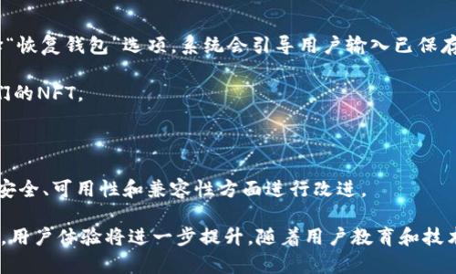 

NFT币冷钱包：保护数字资产的安全堡垒

关键词

NFT冷钱包, 数字资产保护, 加密货币存储, 安全性, 区块链技术

详细介绍

随着区块链技术的发展，NFT（非同质化代币）逐渐成为数字艺术、游戏资产、虚拟物品等领域的重要组成部分。然而，尽管NFT带来了前所未有的机遇，随之而来的安全风险也不容忽视。许多用户面临的核心问题是如何有效地保护其NFT资产，尤其是在存储和管理上。本文将深入探讨NFT币冷钱包的概念、特点，以及为什么使用冷钱包是保护数字资产的最佳选择。

### NFT冷钱包的定义及特点

首先，冷钱包是指不与互联网连接的加密货币钱包。这种钱包常用于存储大额资产，因为它的物理隔离性质使其更加安全。相对而言，热钱包则是在线钱包，虽然使用方便，但在网络攻击和黑客入侵方面容易受到威胁。NFT的特殊性也决定了其存储方式的选择，冷钱包对持有者来说提供了理想的安全保护。

一个好的NFT冷钱包通常具备以下几个特点：

1. **兼容性**：好的冷钱包需要支持多种NFT标准，如ERC721和ERC1155，以确保用户可以方便地存储和转移其各种数字资产。
   
2. **安全性**：冷钱包的设计初衷就是为了防范黑客攻击，拥有更高的私钥安全性，同时也保护用户的资产不受恶意软件和网络钓鱼的影响。

3. **易用性**：虽然冷钱包通常被视为技术性较强的设备，但优秀的产品会提供用户友好的界面，确保用户可以轻松进行资产的管理和操作。

4. **备份功能**：大多数冷钱包都会提供备份方案，确保即使设备丢失或损坏，用户也能够恢复其资产。

5. **多重签名**：部分高级冷钱包支持多重签名技术，要求多个密钥才能完成转账，这为资产提供了额外的保护层。

### 为什么要选择NFT冷钱包

当您在创建或收集NFT时，存储方式的选择变得至关重要。热钱包虽然方便，但由于其持续连接互联网，存在被盗风险，尤其是当使用者不注意安全防护措施时。例如，网络钓鱼攻击、恶意软件及黑客攻击都可能导致资产的损失。

选择NFT****冷钱包****的优势主要包括以下几点：

1. **防止黑客攻击**：冷钱包物理上与网络隔离，因此黑客无法通过远程方式访问存储在其中的资产。

2. **用户掌控私钥**：冷钱包将私钥存储在用户的设备上，用户可以完全掌控自己的资产，这降低了对第三方服务的依赖。

3. **保护长期投资**：对于那些看好NFT长期价值的用户来说，冷钱包能够提供更为稳定的资产存储环境。在这个快速变化的市场中，稳定性尤为重要。

4. **支付费用低**：在转移资产时，使用冷钱包通常带来的手续费会低于热钱包，适合大额转账。

### 选择合适的NFT冷钱包

面对市场上众多的NFT冷钱包产品，用户该如何选择呢？以下几点建议或许能帮助到您：

1. **品牌信誉**：选择知名品牌的冷钱包，他们通常有更好的安全措施和客户支持。例如，Ledger和Trezor是受到广泛认可的品牌。

2. **支持的资产种类**：确保您选择的钱包支持您所持有的NFT标准，避免因格式不兼容而导致资产无法转移或展示。

3. **用户评价**：在购买前，查看其他用户的评价和反馈，了解其在稳定性和安全性上的表现。

4. **厂商支持**：优质的冷钱包通常会提供详细的用户手册和技术支持，对于新手而言，这种服务非常重要。

5. **更新和维护**：许多冷钱包提供定期的软件更新，以确保安全性和兼容性，选择支持更新的钱包可以更好地保护您的投资。

### 常见问题解答

在使用NFT冷钱包中，用户常常会遇到以下五个相关问题：

#### 1. NFT冷钱包如何工作？

NFT冷钱包的工作原理基于加密技术和私钥管理。用户在创建冷钱包时，会生成一组公钥和私钥。公钥可用于接收NFT，而私钥则用于访问、管理和转移这些资产。冷钱包通过将私钥保存在离线设备中，确保其不会被黑客获取。用户每次进行转账时，需要通过冷钱包进行签名，以证明对资产的控制。由于冷钱包不连接互联网，黑客无法通过常规网络攻击获取私钥，从而提供了一种高度安全的资产存储方式。

此外，不同型号的冷钱包可能采用不同的技术，例如硬件钱包、纸钱包等。硬件钱包通常是一种小型的电子设备，具有特别的安全功能；纸钱包则是将私钥打印在纸上，避免了电子设备的相关风险。选择冷钱包时，用户应根据自己的需求和技术水平选择最适合的解决方案。

#### 2. 如何设置NFT冷钱包？

设置NFT冷钱包的过程通常分为几个简单的步骤。首先，用户需要购买合适的冷钱包设备，如Ledger或Trezor等品牌。购买后，按照制造商提供的说明进行操作，从而确保设备安全可靠。接下来，通过连接冷钱包到计算机或移动设备，用户需下载相关的应用程序或提供的界面，以便进行后续设置。

在设置过程中，系统会提示用户生成一组私钥和助记词。用户需要记录下这组助记词，因为这代表了对钱包资产的访问权限。失去助记词就意味着无法找回资产，因此必须妥善保存。在成功设置之后，用户便可以开始向冷钱包中转移和管理他们的NFT资产。

#### 3.  NFT冷钱包安全性如何？

NFT冷钱包的安全性非常高，因为它们的设计初衷就是为了保护用户的资产。冷钱包通过物理隔离网络来防范黑客攻击，这使得即使用户的电脑或手机被攻击，冷钱包里的资产仍然处于安全状态。此外，冷钱包通常还会采用多种网络和硬件安全技术，包括加密算法和防篡改设计。

冷钱包还提供了用户私钥的离线存储，这使得用户能够完全掌握自己的加密货币和NFT资产。此外，一些高级冷钱包可能支持多重签名功能，在进行大额转移时，需要多个私钥进行确认，这进一步提高了资产的安全性。然而，使用冷钱包的用户也需要负责任地管理自己的助记词和密码。如果这部分信息泄露，资产安全将受到威胁。

#### 4. 如何恢复丢失的NFT冷钱包？

如果用户丢失了NFT冷钱包，恢复的关键在于助记词的安全性。冷钱包在设置过程中会生成助记词，以便用户进行备份。当用户需要恢复资产时，需重新下载相应的钱包应用，并在设置过程中选择“恢复钱包”选项。系统会引导用户输入已保存的助记词。

使用助记词恢复钱包时，用户需要保持警惕，确保只能在官方和安全的设备上执行此操作，以避免网络钓鱼和恶意软件的风险。此次操作完成后，钱包中的资产将重新显示，用户可以继续管理他们的NFT。

#### 5. NFT冷钱包的未来发展趋势是什么？

NFT冷钱包的未来发展主要取决于区块链技术的进步和市场需求的变化。随着NFT市场的逐步扩张，越来越多的用户开始关注如何妥善管理和保护自己的数字资产。预计未来的冷钱包将继续在安全、可用性和兼容性方面进行改进。

具体来说，以下几种趋势可能会在NFT冷钱包的未来发挥重要作用：首先，集成化服务将成为新趋势。未来的冷钱包可能会整合更多功能，如市场交易、资产分析等，以满足用户的多样化需求。其次，用户体验将进一步提升。随着用户教育和技术成熟，更多的用户群体将接触数字资产，因此易用性和界面的友善性将变得更加重要。此外，增强的安全性将通过引入新兴技术（如量子加密技术）得到进一步强化，为用户提供更高水平的保护。

总之，NFT冷钱包为数字资产持有者提供了一种安全、高效的存储解决方案。选择合适的钱包并实行有效的资产管理策略，将进一步增强用户在这个快速变化的市场中的安全性和稳定性。