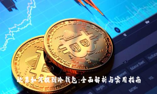 欧易如何提到冷钱包：全面解析与实用指南