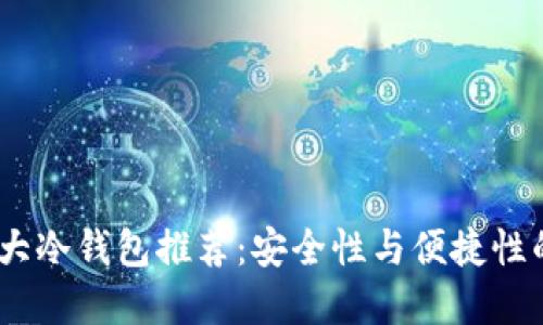 2023年十大冷钱包推荐：安全性与便捷性的完美结合