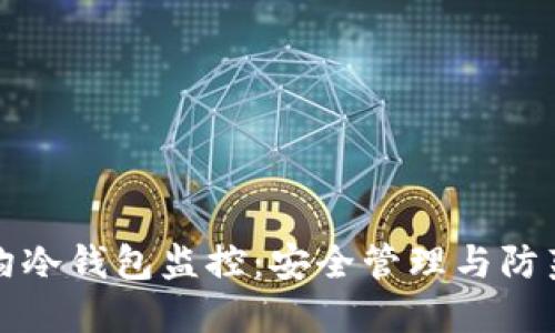 门头沟冷钱包监控：安全管理与防范策略