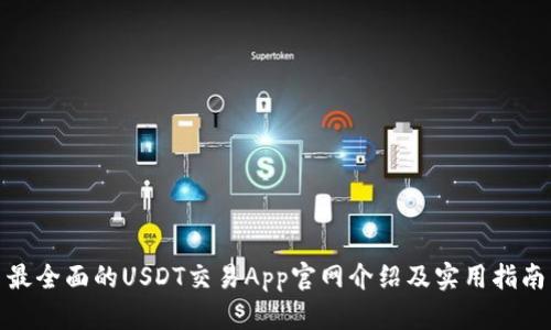 最全面的USDT交易App官网介绍及实用指南