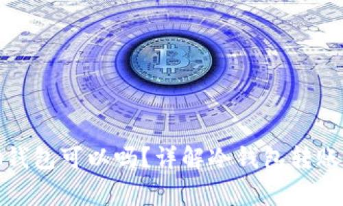 冷钱包转给其他钱包可以吗？详解冷钱包转账流程与注意事项