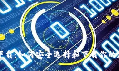 虚拟币钱包下载：如何安全选择和下载你的加密货币钱包