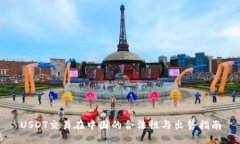 USDT交易在中国的合法性与出售指南