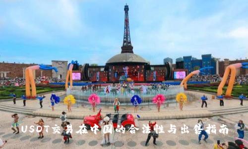 USDT交易在中国的合法性与出售指南
