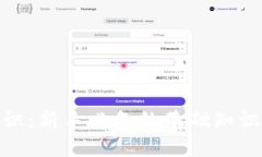 : 币圈小知识：新手必备的基础知识和实用技巧