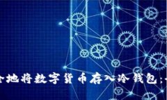 如何安全地将数字货币存入冷钱包：全面指南