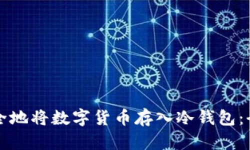 如何安全地将数字货币存入冷钱包：全面指南