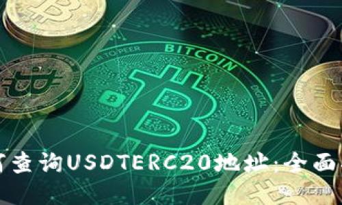 如何查询USDTERC20地址：全面指南