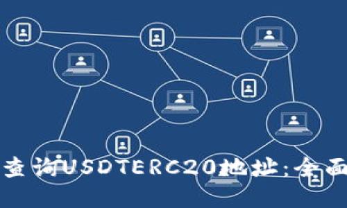 如何查询USDTERC20地址：全面指南