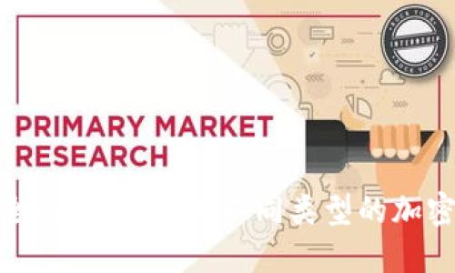 : 虚拟币种类全面介绍：了解不同类型的加密货币及其特性