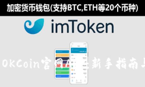  如何使用OKCoin官网APP：新手指南与交易技巧