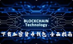 : 怎样下载加密货币钱包：全面指南与技巧