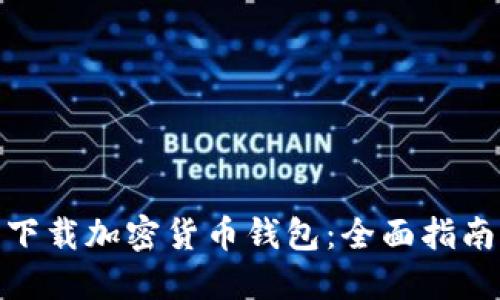 : 怎样下载加密货币钱包：全面指南与技巧