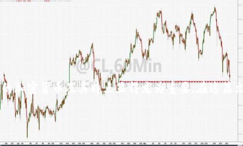 加密货币是近年来发展迅速的金融产品，其数量和种类不断增加。对于大众用户来说，了解不同类型的加密货币及其特点显得尤为重要。在这篇文章中，我们将详细讨论加密货币的种类、特点、市场动态以及相关问题，同时为提供合适的和关键词。

加密货币的种类及特点详解