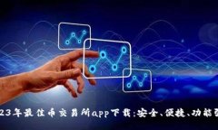 2023年最佳币交易所app下载：安全、便捷、功能强
