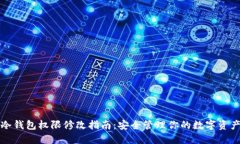 冷钱包权限修改指南：安全管理你的数字资产