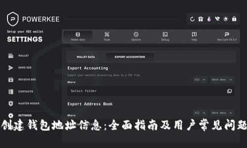 如何创建钱包地址信息：全面指南及用户常见问题解答
