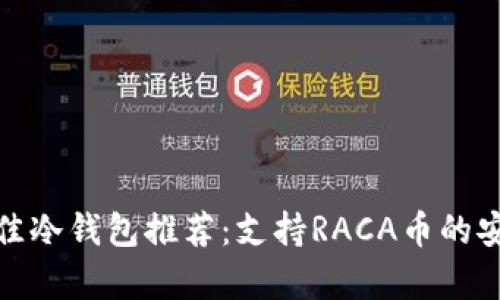  2023年最佳冷钱包推荐：支持RACA币的安全存储方案