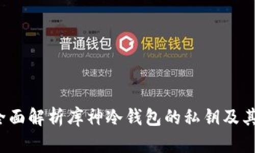 jiaoti全面解析库神冷钱包的私钥及其安全性